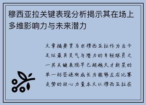 穆西亚拉关键表现分析揭示其在场上多维影响力与未来潜力