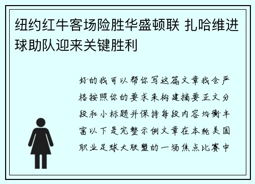 纽约红牛客场险胜华盛顿联 扎哈维进球助队迎来关键胜利
