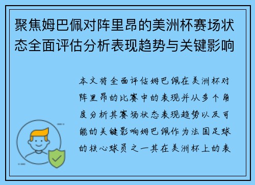 聚焦姆巴佩对阵里昂的美洲杯赛场状态全面评估分析表现趋势与关键影响