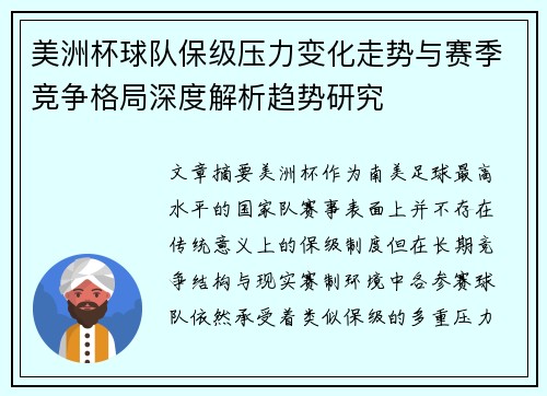 美洲杯球队保级压力变化走势与赛季竞争格局深度解析趋势研究