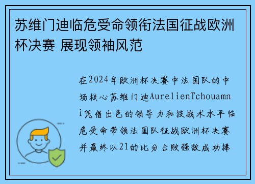 苏维门迪临危受命领衔法国征战欧洲杯决赛 展现领袖风范 苏维门迪临危受命领衔法国征战欧洲杯决赛 展现领袖风范