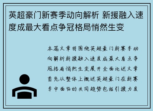 英超豪门新赛季动向解析 新援融入速度成最大看点争冠格局悄然生变 英超豪门新赛季动向解析 新援融入速度成最大看点争冠格局悄然生变
