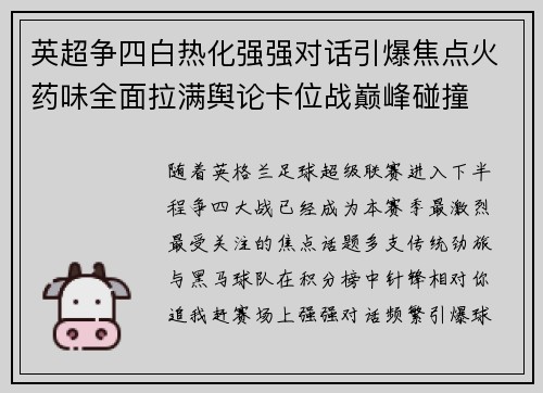 英超争四白热化强强对话引爆焦点火药味全面拉满舆论卡位战巅峰碰撞
