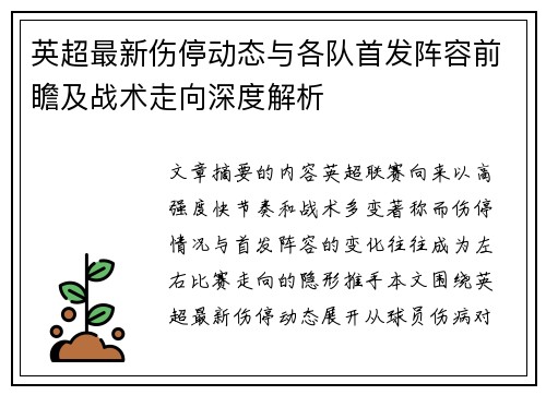 英超最新伤停动态与各队首发阵容前瞻及战术走向深度解析 英超最新伤停动态与各队首发阵容前瞻及战术走向深度解析