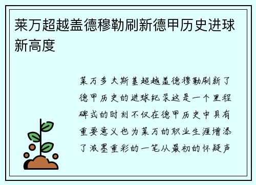 莱万超越盖德穆勒刷新德甲历史进球新高度 莱万超越盖德穆勒刷新德甲历史进球新高度