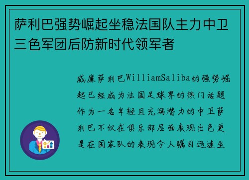 萨利巴强势崛起坐稳法国队主力中卫三色军团后防新时代领军者