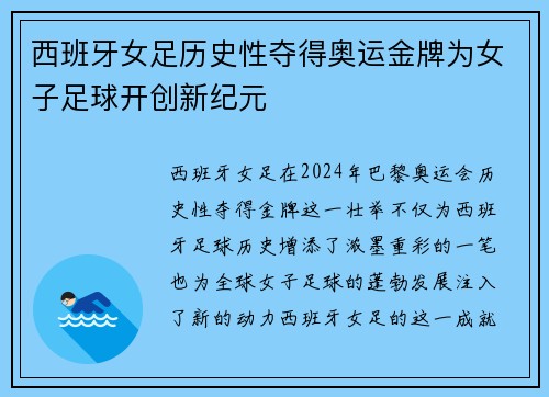 西班牙女足历史性夺得奥运金牌为女子足球开创新纪元