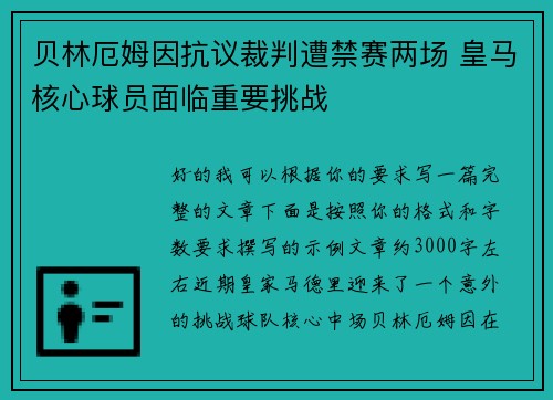 贝林厄姆因抗议裁判遭禁赛两场 皇马核心球员面临重要挑战
