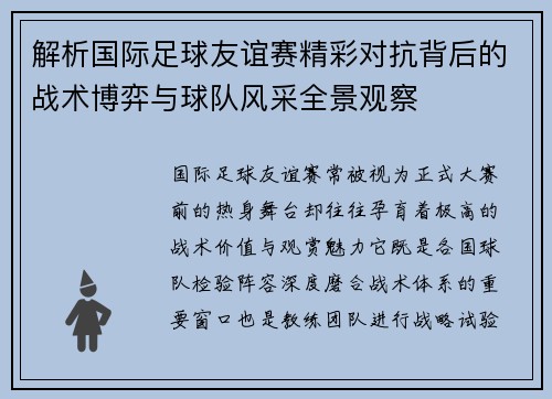 解析国际足球友谊赛精彩对抗背后的战术博弈与球队风采全景观察 解析国际足球友谊赛精彩对抗背后的战术博弈与球队风采全景观察