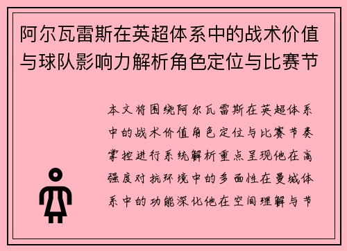 阿尔瓦雷斯在英超体系中的战术价值与球队影响力解析角色定位与比赛节奏掌控 阿尔瓦雷斯在英超体系中的战术价值与球队影响力解析角色定位与比赛节奏掌控