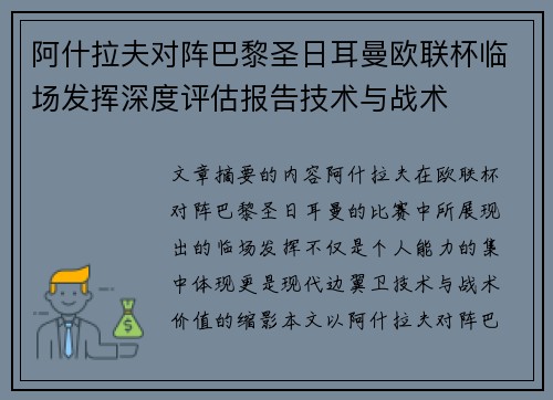 阿什拉夫对阵巴黎圣日耳曼欧联杯临场发挥深度评估报告技术与战术