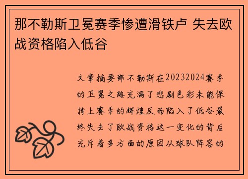 那不勒斯卫冕赛季惨遭滑铁卢 失去欧战资格陷入低谷