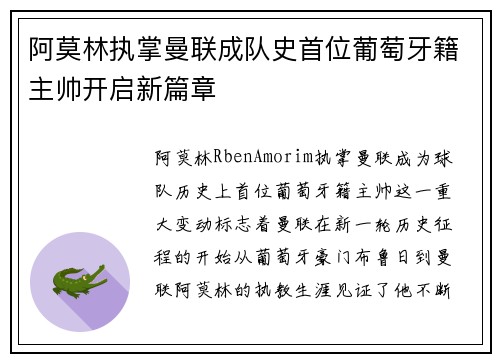 阿莫林执掌曼联成队史首位葡萄牙籍主帅开启新篇章