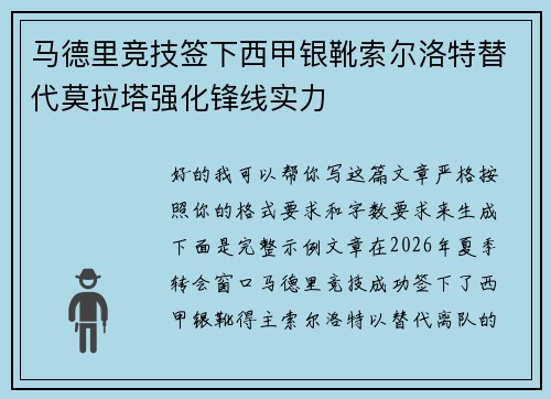 马德里竞技签下西甲银靴索尔洛特替代莫拉塔强化锋线实力