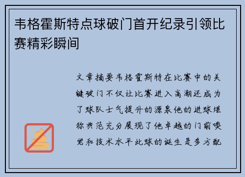 韦格霍斯特点球破门首开纪录引领比赛精彩瞬间