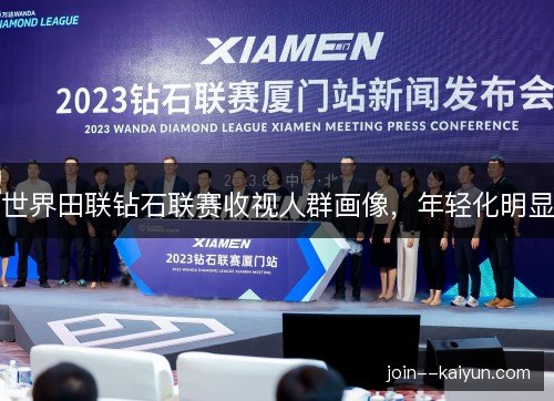 世界田联钻石联赛收视人群画像,年轻化明显 世界田联钻石联赛收视人群画像,年轻化明显
